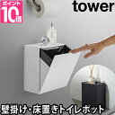 ウォールトイレポット&収納ケース タワー トイレ ダストボックス ごみ箱 サニタリーボックス サニタリーコーナー 壁掛け 棚 賃貸 収納 おしゃれ シンプル 山崎実業 ホワイト ブラック tower