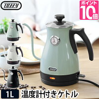 電気ケトル かわいい 【4つから選べる特典】 ミルク おしゃれ コーヒー 温度計付き電気ケトル トフィー Toffy 1l スリムノズル 一人暮らし 細口 レトロ ドリップ 北欧 紅茶 くすみカラー K-KT3 ラドンナ LADONNA ホワイト 白