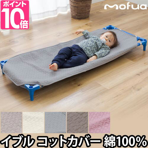 コットカバー 敷きパッド お昼寝コット 綿100% mofua モフア イブル CLOUD柄 58×135cm 58×101cm 保育園 幼稚園 お昼寝 洗える キルティング ベビー 赤ちゃん おしゃれ 1年保証 ナイスデイ