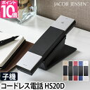 電話機 JACOB JENSEN ヤコブイェンセン コードレス電話機 子機 HS20D コードレス デザイン電話機 電話器 シンプル おしゃれ スリム コンパクト インテリア 北欧 壁掛け