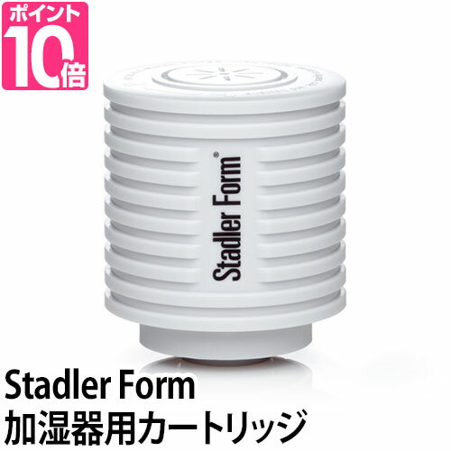 スタドラーフォーム カルキ除去カートリッジ（イオン交換樹脂） StadlerForm加湿器専用