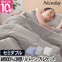 肌掛け布団 洗える Niceday ナイスデイ さらっと快適 天然素材 綿100 涼感ドライコットン 抗ウィルス 抗菌 防臭 リバーシブルケット セミダブル SD 掛け布団 掛けふとん 寝具 クール ひんやり 夏 春 秋 ウォッシャブル 夏布団 夏用 オールシーズン