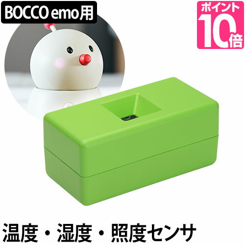 ロボット BOCCO ボッコ 専用 部屋センサー 熱中症対策 明るさセンサー 消し忘れ オプション コミュニケーションロボット 留守番見守り ユカイ工学