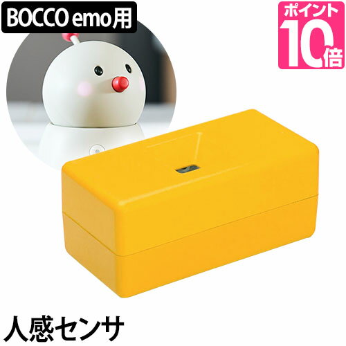 ロボット BOCCO ボッコ 専用 人感センサ 人感センサー 動体 熱源 ペット オプション コミュニケーションロボット 留…