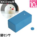 ロボット BOCCO ボッコ 専用 鍵センサー オプション コミュニケーションロボット 留守番見守り ユカイ工学