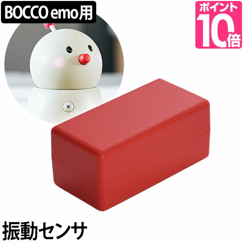 ロボット BOCCO ボッコ 専用 振動センサ オプション コミュニケーションロボット 留守番見守り ユカイ工学