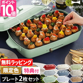 無料ラッピング【レシピ含む4大特典】ブルーノ ホットプレート グランデサイズ BOE026 たこ焼き器 電気プレート 餃子 焼肉 たこ焼き クレープ ステーキ シュウマイ アヒージョ ペッパーランチ ビビンバ おしゃれ 大判 大型 大きい レシピ BRUNO