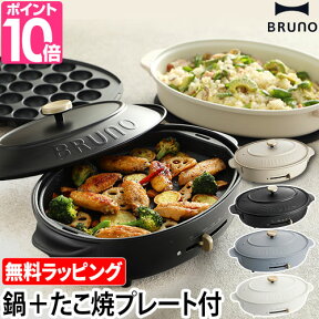 無料ラッピング ホットプレート 【豪華特典付き】 BRUNO crassy+ ブルーノ オーバルホットプレート BOE053 焼き肉 たこ焼き 電気プレート キッチン家電 おしゃれ クラッシィ お鍋 オーバル なべ クラッシー 一人用 すき焼き たこやき　 ギフト