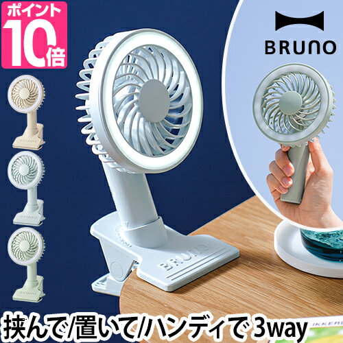 BRUNO（ブルーノ）『扇風機ポータブルクリップライトファン』