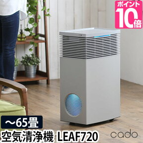 空気清浄機 【豪華特典付き】 cado カドー 空気清浄器 65畳 AP-C720 フィルター 花粉 脱臭 除菌 ウィルス ウイルス PM2.5 オフィス 病院 業務用 LEAF720 デザイン シンプル おしゃれ モダン