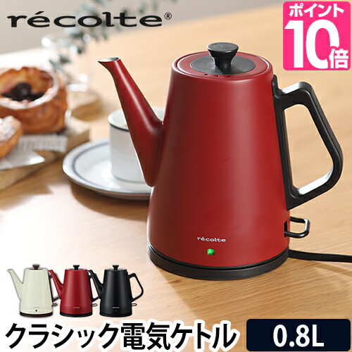 recolte(レコルト)の電気ケトル。ホーローやかんのようなレトロなデザ...