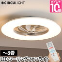 サーキュライト  シーリングファン シーリングライト サーキュレーター 8畳用 KCC-A08CM LEDライト シーリングファンライト LED 扇風機 薄型 スリム 軽量 dc リビング 調光 調色 電球色 昼白色 おしゃれ 6畳 8畳 リモコン CIRCULIGHT