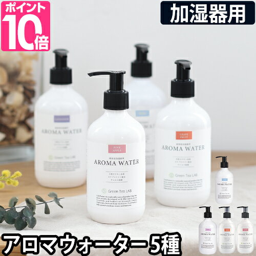 超音波加湿器用抗菌剤 グリーンティーラボ アロマウォーター アロマ 290ml 抗菌 抗ウイルス 茶カテキン 無着色 ミスト おしゃれ 日本製