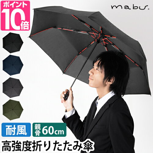 マブ 折り畳み傘 高強度折りたたみ傘 ストレングスミニR SMV-4179 アンブレラ かさ umbrella カサ 軽量 大きい コンパクト 軽量丈夫 メンズ レディース 60cm おしゃれ 強力 風に強い グラスファイバー 耐風 高強度 バッグに入る ビジネス mabu