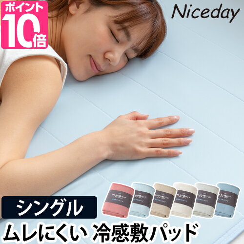 敷きパッド Niceday ナイスデイ ひんやり乾きやすい スピードドライ エアーパッド シングル S 敷パッド 洗える 冷感 …