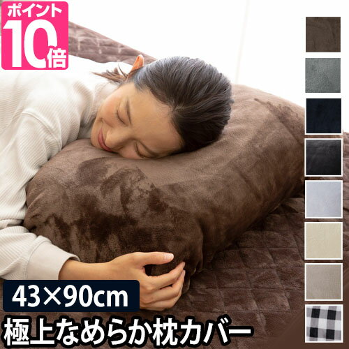 枕カバー まくらカバー ピローケース プレミアムマイクロファイバー モフア mofua 43×90cm向け 寝具 省エネ 節電 エコ 洗える 丸洗い 封筒型 あったか ナイスデイ おしゃれ