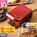 レコルト ホットサンドメーカー 【エダジュン氏レシピ50種+豪華特典】 耳まで 電気 厚焼き 両面焼き 1枚焼き プレスサンドメーカー プラッド おうちカフェ 朝食 パン焼き器 パン焼き機 本体 収納 お手入れ簡単 ホットサンド 食パン サンドイッチ ギフト RPS2 recolte RPS-2の商品画像