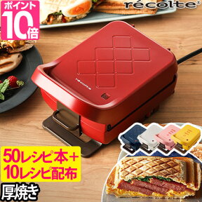 レコルト ホットサンドメーカー 【エダジュン氏レシピ50種+豪華特典】 耳まで 電気 厚焼き 両面焼き 1枚焼き プレスサンドメーカー プラッド おうちカフェ 朝食 パン焼き器 パン焼き機 本体 収納 お手入れ簡単 ホットサンド 食パン サンドイッチ ギフト RPS2 recolte RPS-2