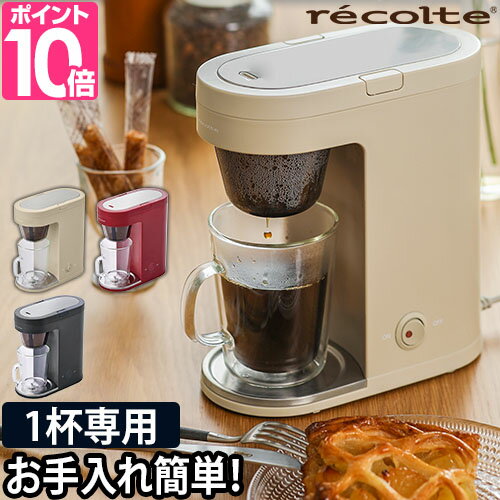 コーヒーメーカー（5000円程度） コーヒーメーカー コンパクト 【選べる豪華特典】 recolte 小型 一人用 おしゃれ お手入れ簡単 フィルター ペーパーレス 珈琲メーカー コーヒーマシン ドリッパー フィルター不要 ソロカフェ プラス レコルト 一人暮らし 一杯 コーヒー アイスコーヒー SLK-2