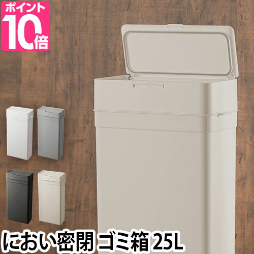 ゴミ箱 密閉 オムツ 生ゴミ ペット シールズ25 密封ダストボックス 25L 臭わない プラスチック LBD-02 スリム デザイン シンプル フタ付き ワンタッチ 縦型 見えない