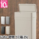 ゴミ箱  密閉 オムツ 生ゴミ ペット シールズ25 密封ダストボックス 25L 臭わない プラスチック LBD-02 スリム デザイン シンプル フタ付き ワンタッチ 縦型 見えない おむつ