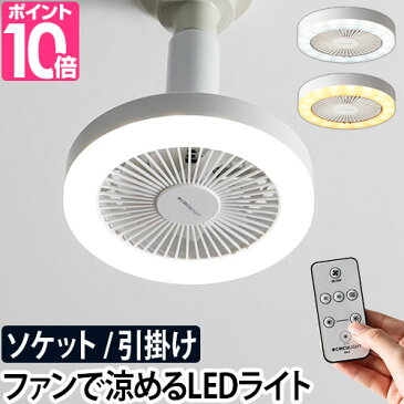 LEDライト LED 【マイクロタオルor温湿時計の特典】 シーリングファン ファン付き 小型 扇風機 サーキュライト 調光 LED電球 引っ掛け E26 60W相当 電球色 昼白色 トイレ 脱衣所 サーキュレーター ソケット KSLS61 KSLH60