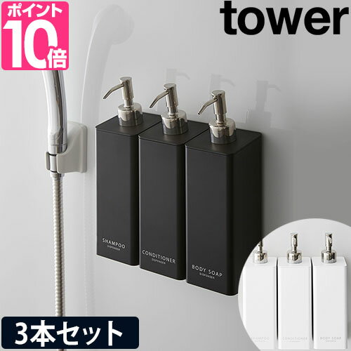 山崎実業 マグネットツーウェイディスペンサー タワー 3本セット tower ソープディスペンサー シャンプーボトル ソープポンプ 詰め替えボトル ディスペンサー 袋ごと マグネット おしゃれ セット 壁掛け 詰め替え 磁石 お風呂 yamazaki タワーシリーズ [tower 4258 4259]