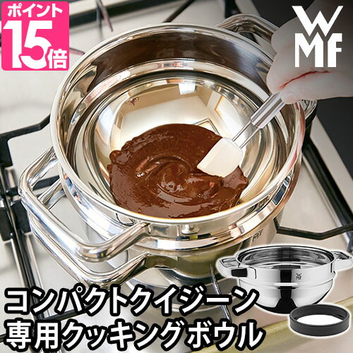 【ポイント15倍】WMF コンパクト クイジーン専用 ステンレス クッキングボウル 20cm ヴェーエムエフ