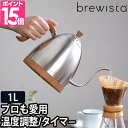  Brewista ブリューイスタ アルティザン グースネック バリアブルケトル 1L 電気ケトル おしゃれ 保温 細口 温度調節 電気ポット ドリップ コーヒー 湯沸かし 軽量 珈琲 茶 ミルク BR6110GVKJP ステンレススチール 送料無料