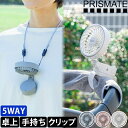 プリズメイト ハンズフリー 5wayミニファン PR-F063 扇風機 ハンディファン 卓上扇風機 ハンディ扇風機 卓上ファン クリップファン ミニ扇風機 ポータブル扇風機 首かけ スタンド USB おしゃれ 角度調整 可愛い 傘 クリップ 小型 長時間 PRISMATE