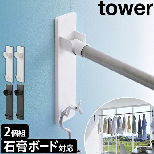 石こうボード壁対応物干し竿ホルダー タワー 2個組：山崎実業 tower（タワー）シリーズ