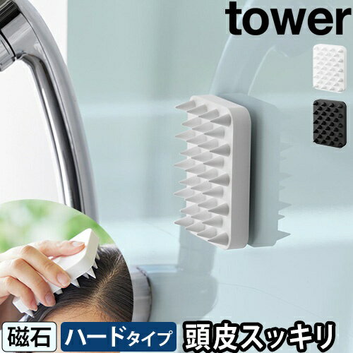 マグネット頭皮マッサージブラシ タワー ハードタイプ：山崎実業 tower（タワー）シリーズ