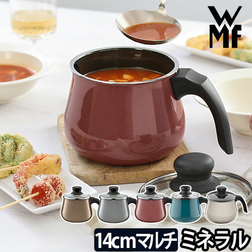 WMF Fusiontec マルチポット14cm 蓋付き