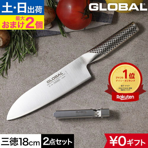 【楽天1位】【無料ラッピング】【2大特典】包丁 グローバル 三徳2点セット GST-A46 三徳包丁 ステンレス包丁 包丁セット 右利き 左利き 国産 日本製 高級 オールステンレス 燕三条 新潟 よく切れる GLOBAL 包丁 [三徳包丁18cm G-46+スピードシャープナー GSS-01]