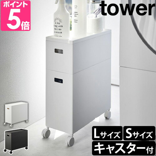 山崎実業【選べる特典】 蓋付き収納ボックスワゴン タワー L S 4556 4557 4554 4555 サイドテーブル おもちゃ箱 ストッカー 収納ケース キャスター付き ふた付き スタッキング可能 スリム おしゃれ tower ボックス収納 yamazaki タワーシリーズ