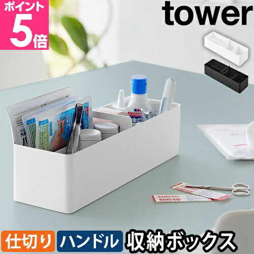 山崎実業 【選べる特典】 収納ボックス ハンドル付きスリム収納ボックス タワー 1854 1855 整理ボックス 小物入れ 小物置き 救急箱 裁縫箱 メイクボックス ツールボックス 小物収納用ボックス シンプル tower 見せる収納 yamazaki タワーシリーズのサムネイル