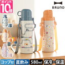 ブルーノ 【選べる豪華特典】 水筒 ライト2WAYキッズボトル LIGHT 2WAY KIDS BOTTLE BHK255 マイボトル ステンレスボトル ワンタッチ 直飲み ストラップ 軽量 コップ付き 保温 保冷 キッズ 軽い 丈夫 かわいい 花柄 車柄 女の子 男の子 幼稚園 保育園 入園 小学生 BRUNO