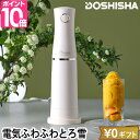 DOSHISHA (ドウシシャ) 電動ふわふわとろ雪スティックかき氷器 DHCI-B4 ドウシシャ 電動ふわふわとろ雪スティックかき氷器 DHCI-B4 かき氷機 かき氷 電動 自動 コンパクト 小型 小さい 大人のふわふわ アレンジ 台湾 ジュース プリン 家庭用 洗いやすい お手入れ簡単 人気 おすすめ おしゃれ 一人暮らし DOSHISHA 氷をしっかり固定できる設計で、従来のかき氷器では削りにくかった、ジュースや練乳で作った糖度の高い柔らかい氷にも対応する「DOSHISHA 電動ふわふわとろ雪スティックかき氷器」！ 専用の製氷カップ2個とレシピが付属しているので、食材を凍らせるだけで、お店で食べるような美味しいかき氷が楽しめます。 キッチンに出しっぱなしでも映えるスリムデザインも魅力です。 INFORMATION 氷をしっかり固定できる設計で、ジュースや練乳で作った糖度の高い柔らかい氷や冷凍したフルーツに対応！お店で食べるような美味しいかき氷が楽しめます。 KEYWORD かき氷機 かき氷 電動 自動 コンパクト 小型 小さい 大人のふわふわ アレンジ 台湾 ジュース プリン 家庭用 洗いやすい お手入れ簡単 人気 おすすめ おしゃれ 一人暮らし ギフト プレゼント 母の日 父の日 お返し 新築祝い 引越し祝い otona 夏休み ドウシシャ 電動ふわふわとろ雪スティックかき氷器 DOSHISHA DHCI-B4 ギフト対応★ ご注意 ★商品のお届けに関する重要なお知らせ DOSHISHA (ドウシシャ) 電動ふわふわとろ雪スティックかき氷器 DHCI-B4台湾風かき氷をお家で！ スリムなスティックタイプ氷をしっかり固定できる設計で、従来のかき氷器では削りにくかった、ジュースや練乳で作った糖度の高い柔らかい氷にも対応する「DOSHISHA 電動ふわふわとろ雪スティックかき氷器」！専用の製氷カップ2個とレシピが付属しているので、食材を凍らせるだけで、お店で食べるような美味しいかき氷が楽しめます。キッチンに出しっぱなしでも映えるスリムデザインも魅力です。●様々な氷に対応通常の水で作った氷、ジュースなどで作った氷、プリンを冷凍した氷が楽しめます。●器を選ばないスティックタイプ一般的なかき氷器と違い、器を置くスペースが限られないから、背の高いグラスのドリンクや大皿の料理にも使えます。●刃の高さで氷の食感を変更できるダイヤルで刃の高さ変更が可能。シャリシャリ食感から、口に入れた瞬間にとろけるふわふわ食感まで、お好みに合わせて簡単に変えられます。●ボタンを押すだけの簡単操作電源ボタンを押している間、自動で氷が削れます。くびれたデザインで持ちやすいです。●分解して洗える本体以外は、すべて分解して水洗い可能。刃には乾かした後に食用油を塗るとサビ防止になり長持ちします。お手入れに役立つブラシも付属します。 商品仕様●サイズ【本体】約直径9×高さ35.5cm（スタンド含まず）【電源コード長さ】約130cm●重量約0.75kg（スタンド含まず）●電源AC100V（50/60Hz）●定格消費電力11W●定格時間2分●安全装置感知スイッチ●同梱物リスト本体、レシピ、ブラシ、スタンド、ふた付き製氷カップ（SSサイズ）×2●保証期間1年間●注意・取扱説明書および添付文書を充分にご確認になり、安全にご使用ください・ご使用のモニタにより、色の見え方が異なる場合がございます・2分以上連続運転をしない。・連続運転をするときは30秒以上時間をあける。・連続運転は6回までとし、そのあとは1時間以上の時間をあける。 お探しのものは見つかりましたか人気商品の特集一覧はこちらGLOBAL包丁特集はこちら暖房特集はこちら加湿器特集はこちら ★詳しいラッピング仕様、ご依頼方法はこちら★ 「当店のラッピングサービスについて」 ＞＞