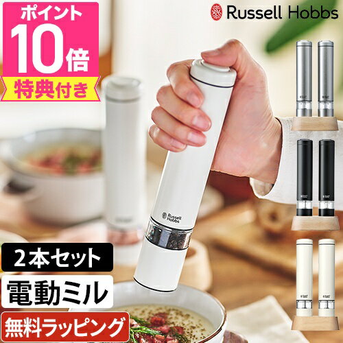 【楽天1位】ラッセルホブス【選べる豪華特典】電動ミル ソルト＆ペッパー ミニ 2本...