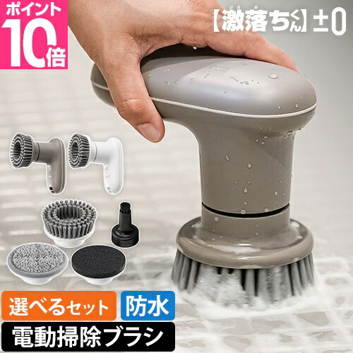 【楽天1位】【選べる豪華特典】プラスマイナスゼロ プラマイゼロ 電動ブラシ 【激落ちくん】コードレス電動ブラシ 選べるセット XJR-J010 ブラシ 掃除 風呂掃除 防水 強力 パワフル ハイパワー コードレス 充電式 コンパクト 軽量 キッチン 洗車 窓 床 焦げ 油 水垢 ±0