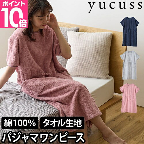 ユクスス ルームウェア しっかりタオル生地のパジャマワンピース フリー 部屋着 寝巻き ナイトウェア 夏 かわいい レディース 半袖 涼しい 快適 ゆったり 大きいサイズ オーバーサイズ 外出 お風呂上がり 綿 楽ちん おしゃれ コットン yucussのサムネイル