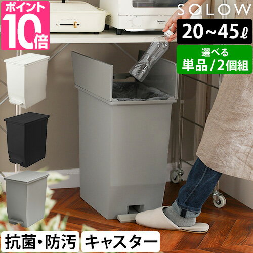 【楽天1位】SOLOW ソロウ ペダルオープンツイン 45L 35L 20L 単品 2個セット 2個組 ペダル式ゴミ箱 ダストボックス 日本製