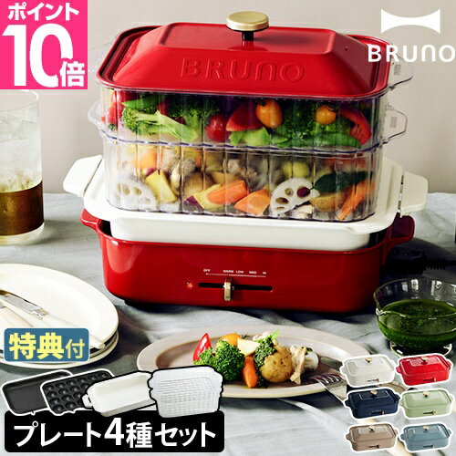 ブルーノ【レシピ含む3大特典】ホットプレート コンパクトホットプレート＋セラミック鍋＋スチーマー 計4点セット BOE021 鍋 たこ焼き器 シュウマイ 焼肉 深鍋 餃子 ビビンバ 蒸し野菜 グリル 電気　 スチーマー おしゃれ かわいい レシピ　 BRUNO