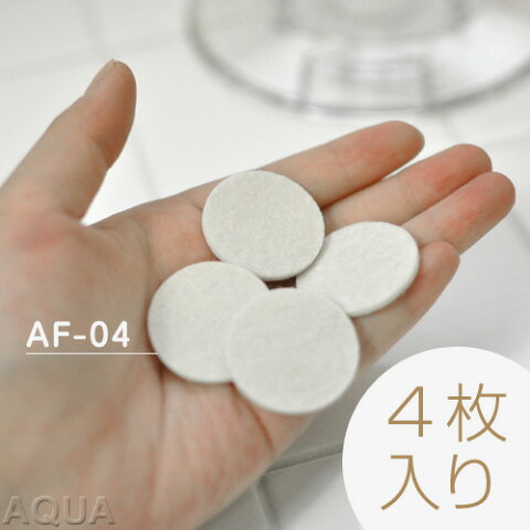 【アロマフェルト/加湿器】アロマ用フェルト×4枚入り AF-04 【ミドルカラーズ/ニアモア/ロッカハイブリッド/アロンジェ/mood】 アロマ台座(AD-M01/AD-M02)専用