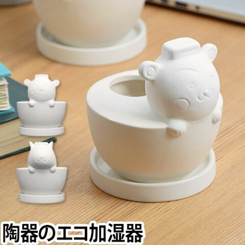 加湿器／エコロジー加湿器 エコ加湿器 自然気化式加湿器 アニマルボウル加湿器 卓上 オフィス 陶器 おしゃれ かわいい