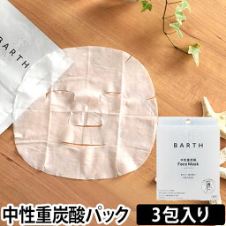 バース フェイスマスク・フェイスパック フェイスマスク パック シートマスク BARTH 中性重炭酸 FaceMask 3包 美容液 オーガニック植物美容成分 無添加 スペシャルケア ピュアコットン100％ バース