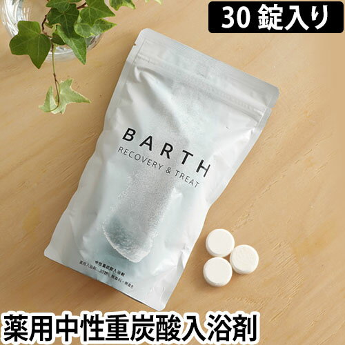 薬用入浴剤 BARTH 中性重炭酸入浴剤 30錠入り 10日用 ドイツ 炭酸湯 入浴料 TWO バース