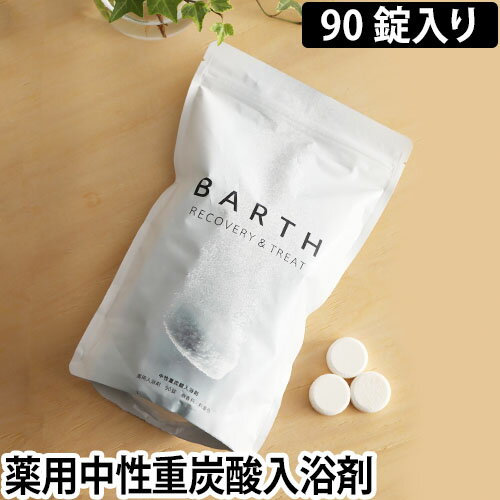 薬用入浴剤 BARTH 中性重炭酸入浴剤 90錠入り 30日用 ドイツ 炭酸湯 入浴料 TWO バース