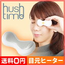 アイウォーマー hushtime ハッシュタイム 目元用me...