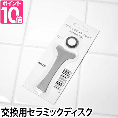 セラミックディスク ドウシシャ製 加湿器 アロマディフューザー 交換用セラミックディスクセット IMM-DISC001